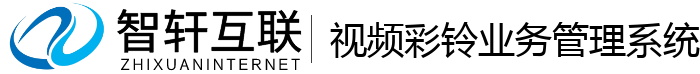 视频彩铃业务管理系统